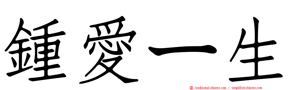 鍾愛ㄧ生