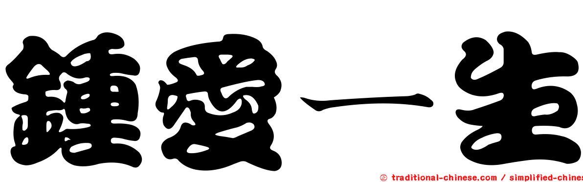 鍾愛ㄧ生