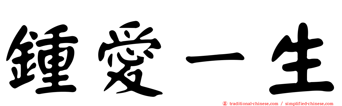 鍾愛ㄧ生