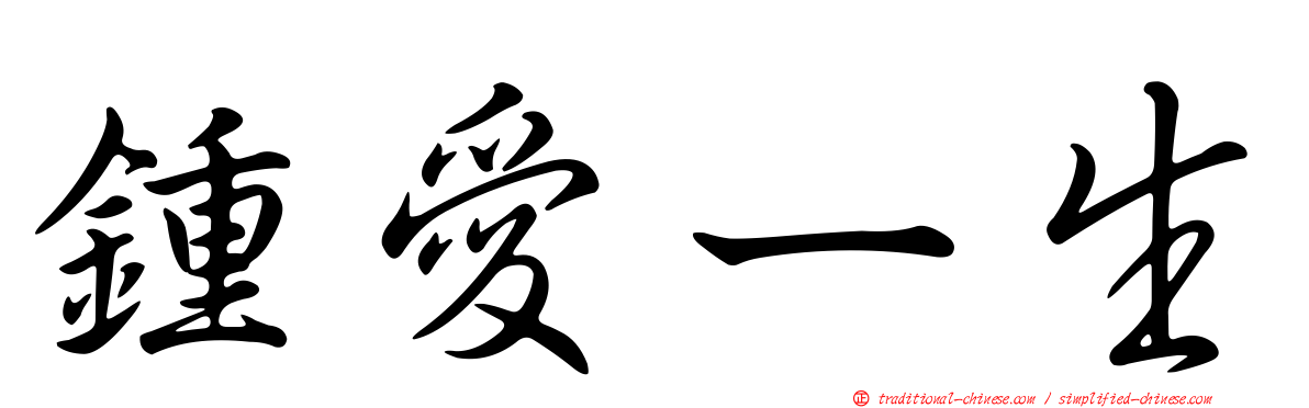 鍾愛ㄧ生