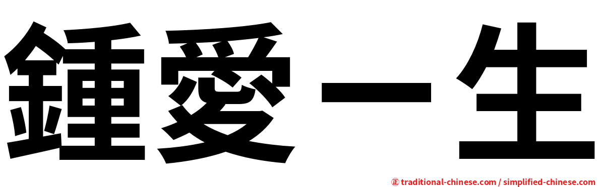 鍾愛ㄧ生
