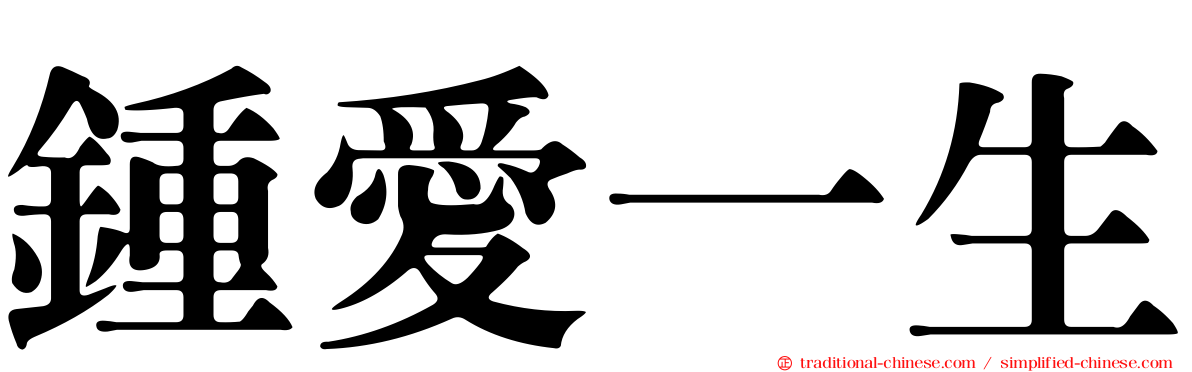 鍾愛一生