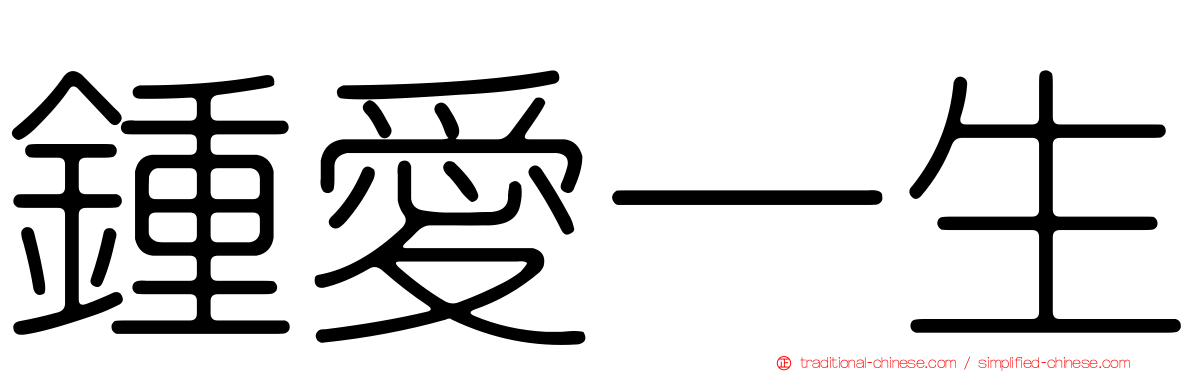 鍾愛一生