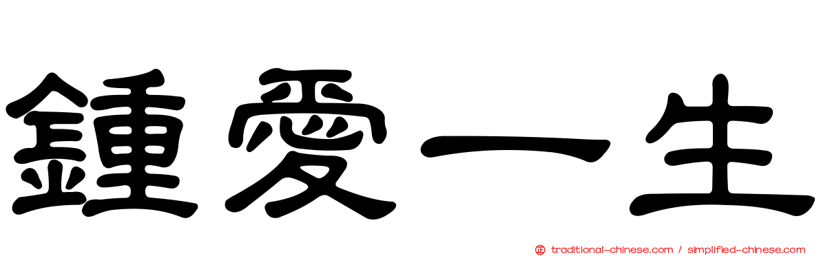 鍾愛一生