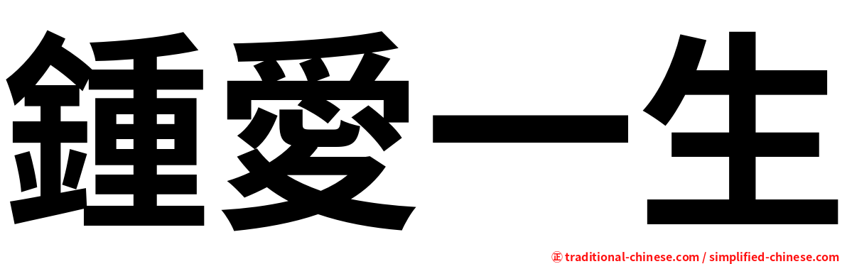 鍾愛一生
