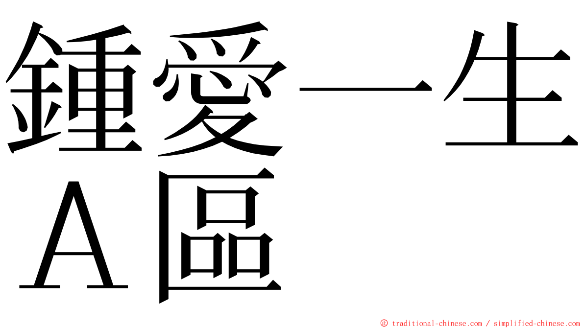 鍾愛一生Ａ區 ming font