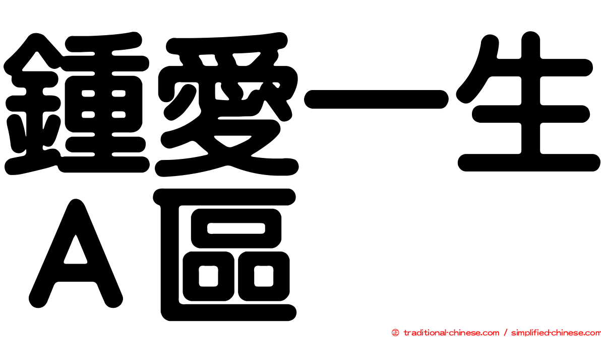 鍾愛一生Ａ區
