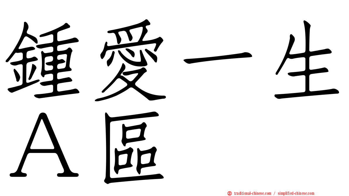 鍾愛一生Ａ區