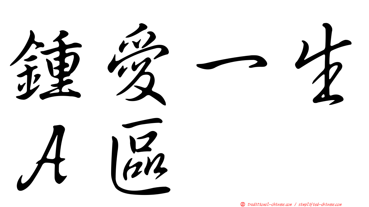 鍾愛一生Ａ區