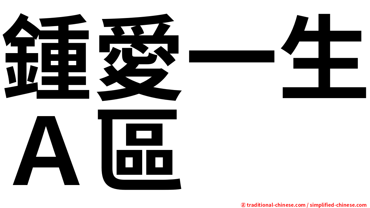 鍾愛一生Ａ區