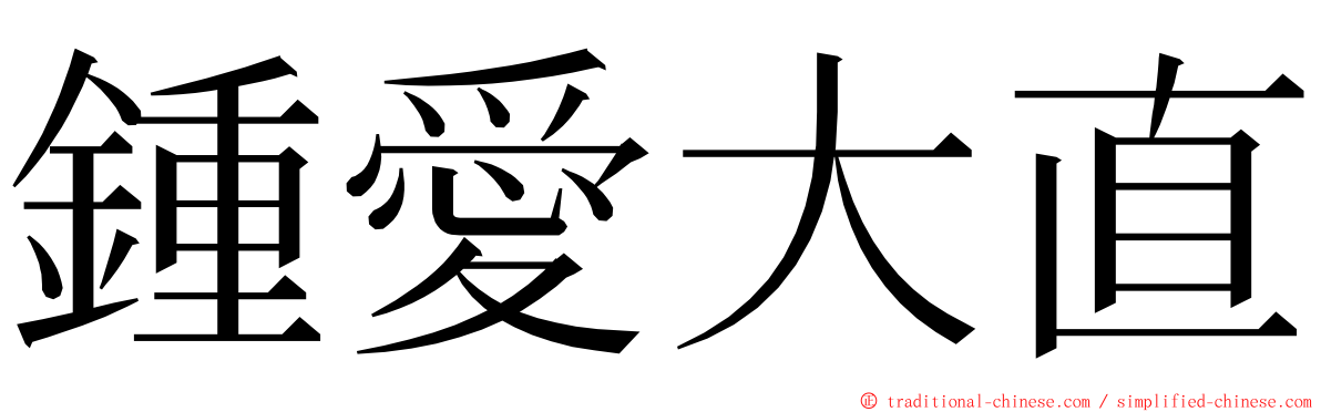 鍾愛大直 ming font