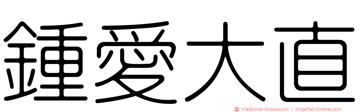 鍾愛大直