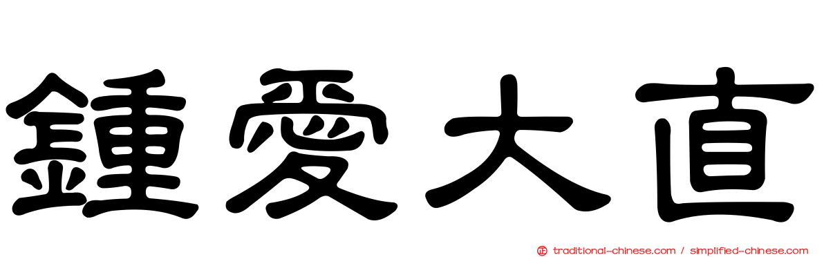 鍾愛大直