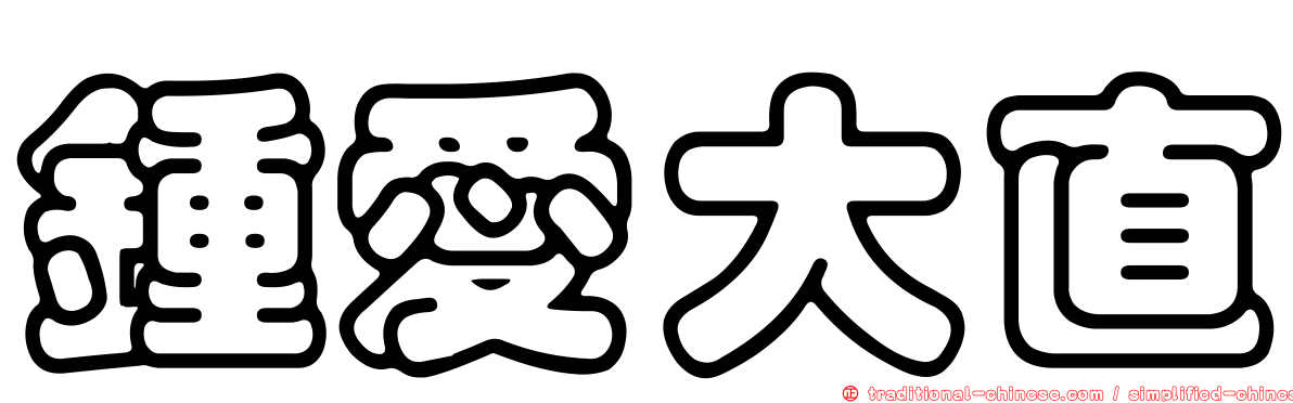 鍾愛大直