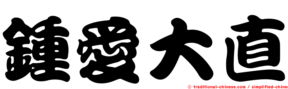 鍾愛大直