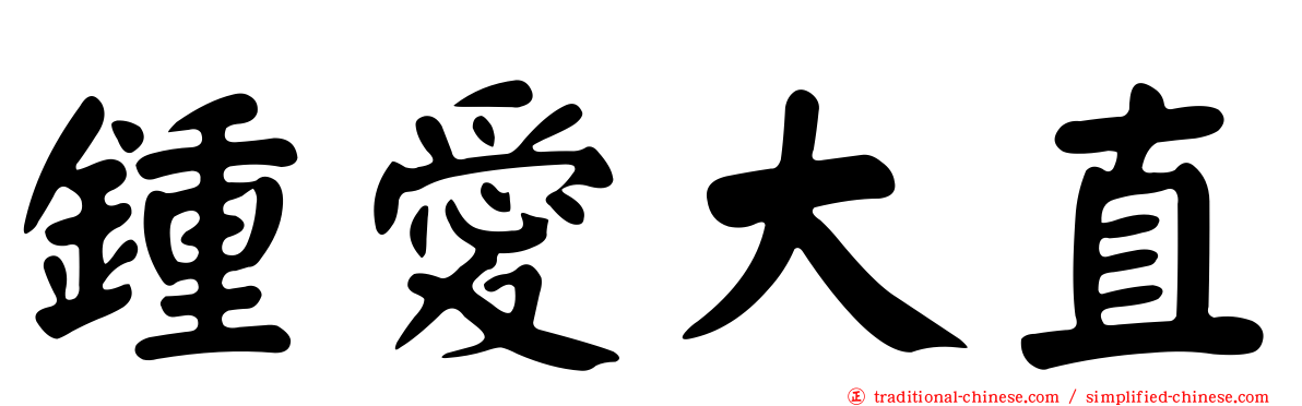 鍾愛大直