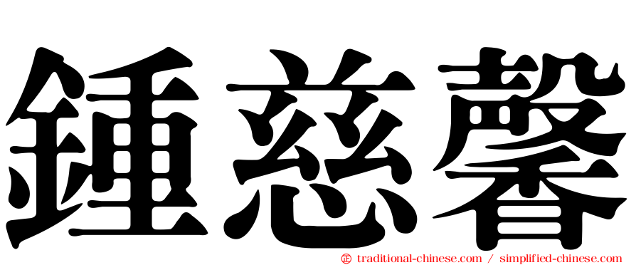 鍾慈馨
