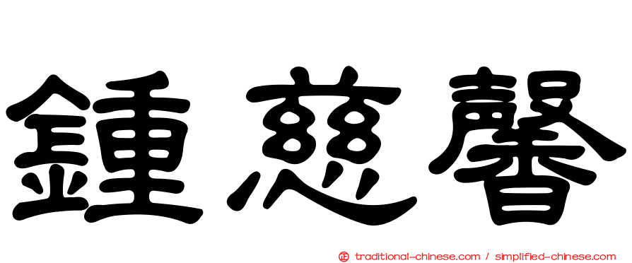 鍾慈馨