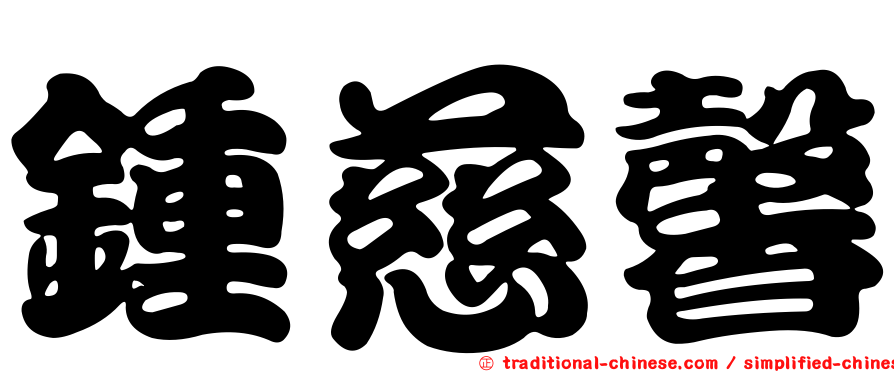 鍾慈馨