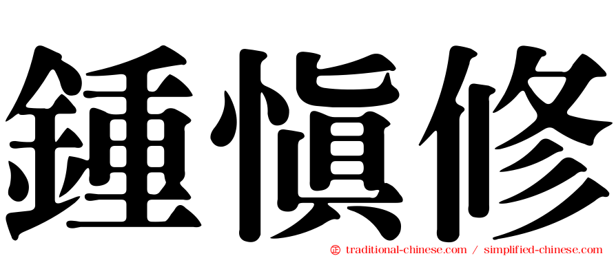 鍾慎修