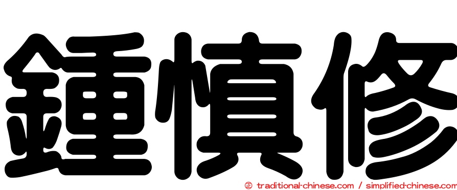 鍾慎修