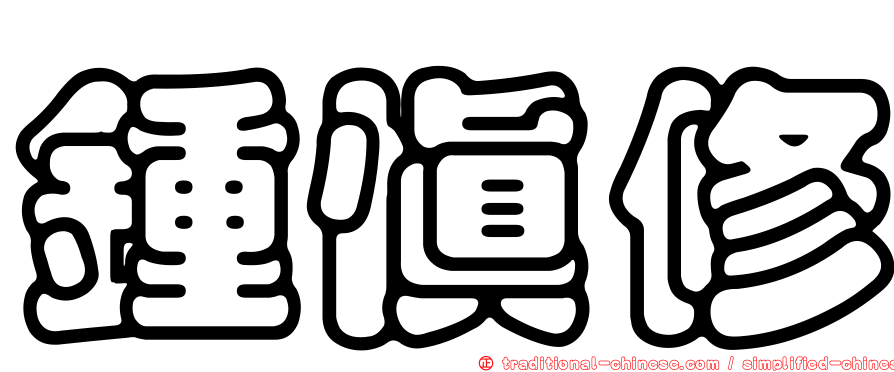 鍾慎修