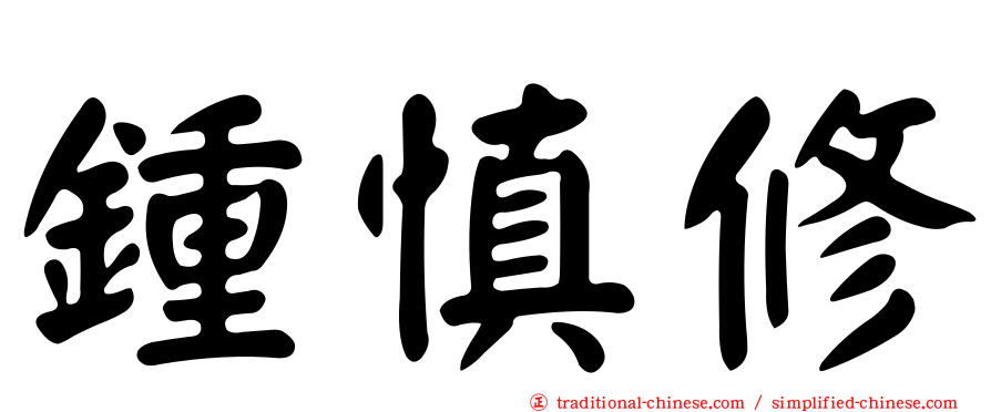 鍾慎修