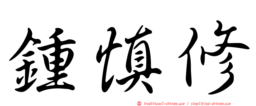 鍾慎修