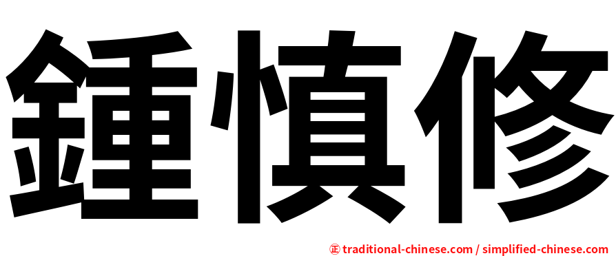 鍾慎修