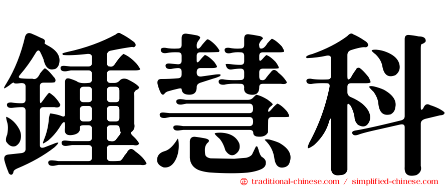 鍾慧科