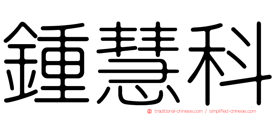 鍾慧科