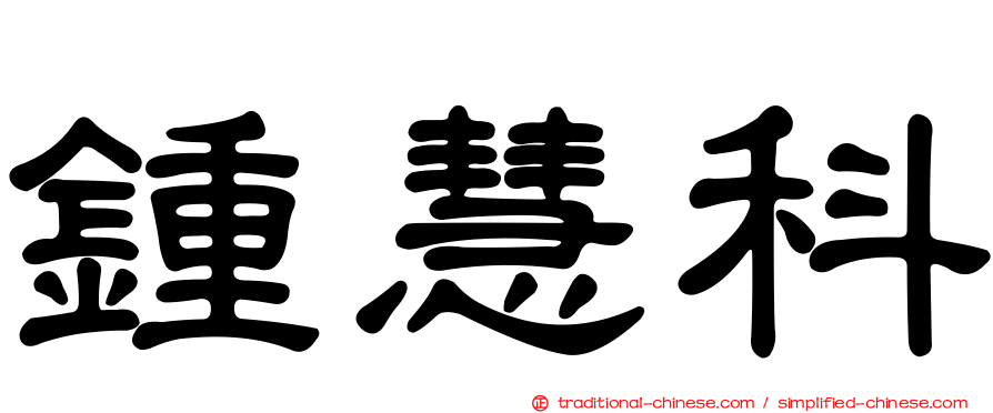 鍾慧科