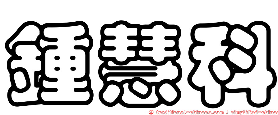 鍾慧科