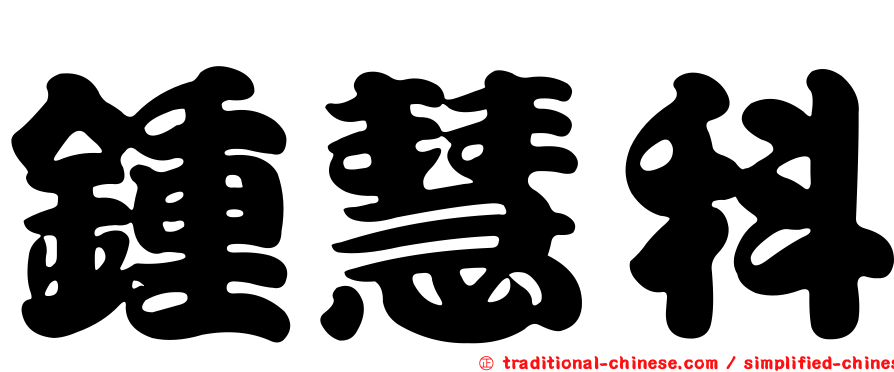 鍾慧科