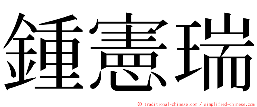 鍾憲瑞 ming font