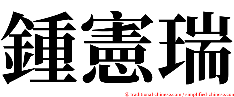 鍾憲瑞 serif font