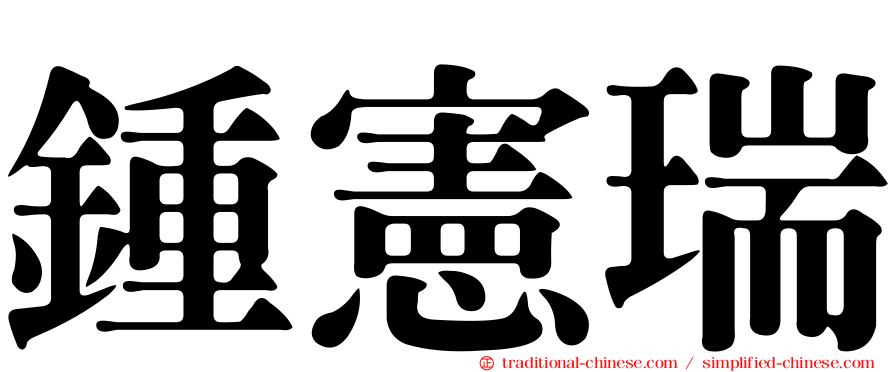鍾憲瑞