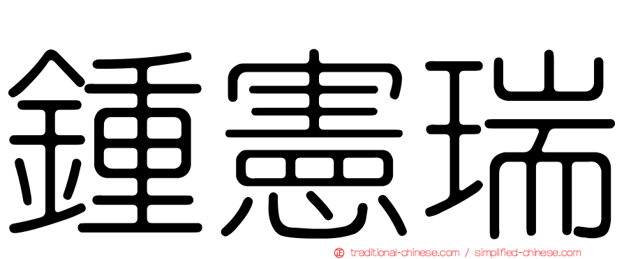 鍾憲瑞