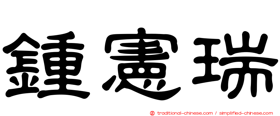 鍾憲瑞