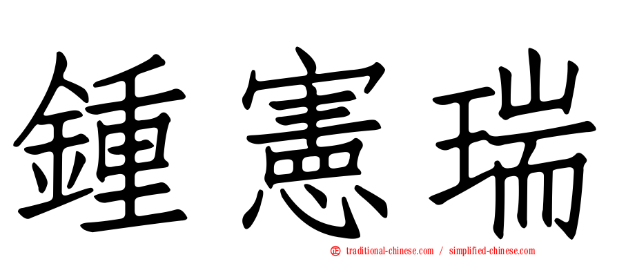 鍾憲瑞