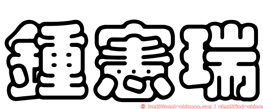 鍾憲瑞