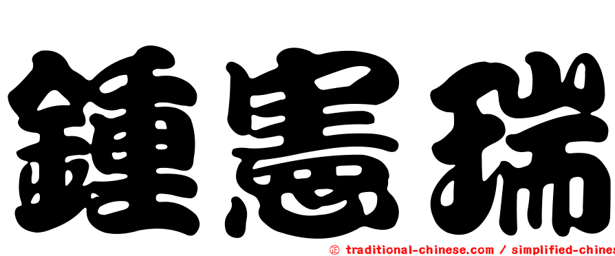鍾憲瑞