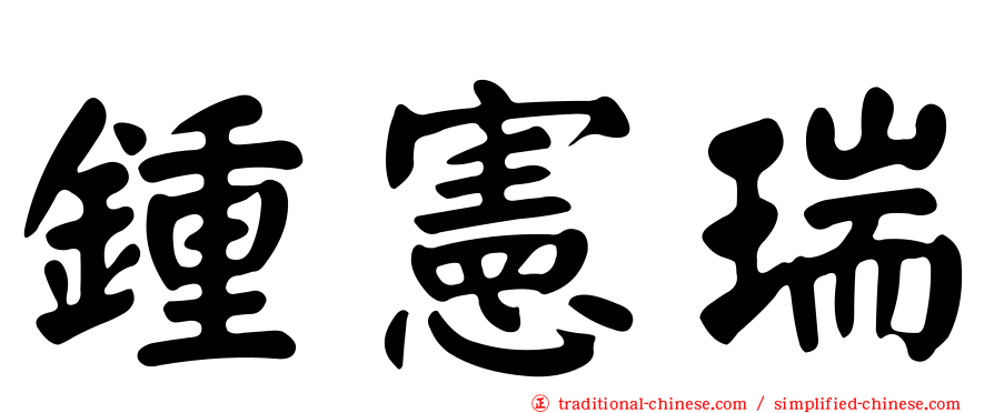 鍾憲瑞