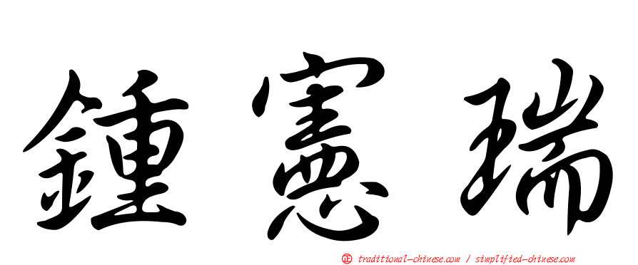鍾憲瑞