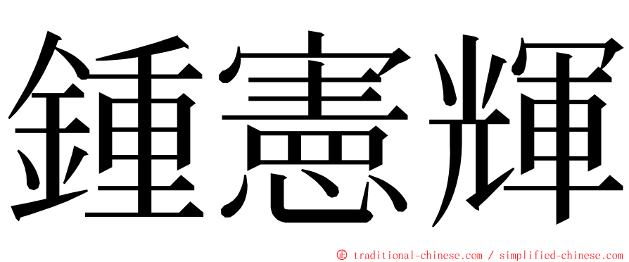 鍾憲輝 ming font