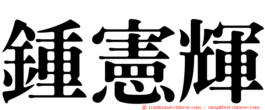 鍾憲輝