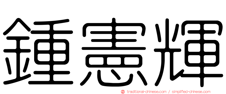 鍾憲輝
