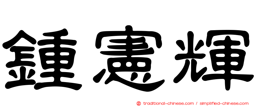 鍾憲輝