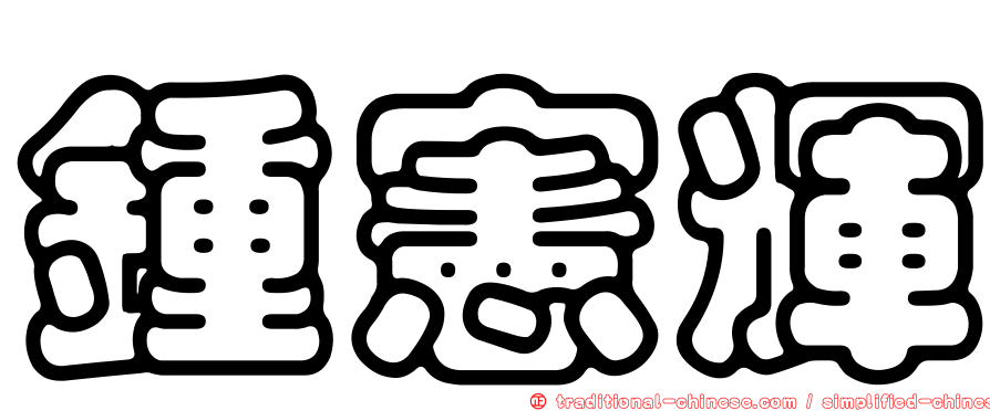 鍾憲輝
