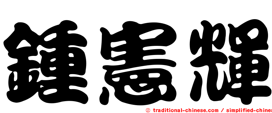 鍾憲輝